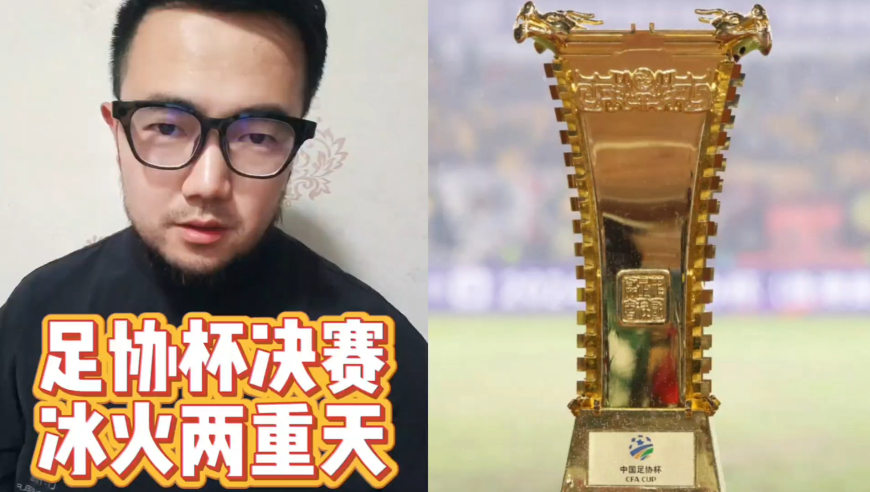 潘谈足协杯 | 足协杯决赛一触即发，双方重视程度堪称冰火两重天