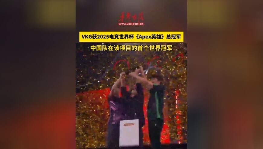 中国战队VKG夺得《APEX英雄》项目冠军，这也是中国战队在2025EWC电竟世界杯中获得的首个冠军
