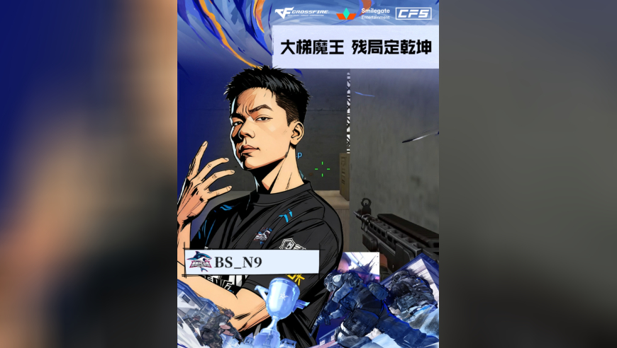 2025CFS世界总决赛·小组赛，BS vs STS，BS_N9，大梯魔王，残局定乾坤！