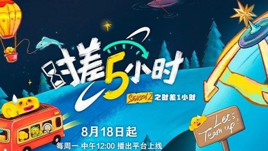 KPL系列团综《时差五小时2》之时差一小时即将来袭！观看平台&时间新鲜出炉~