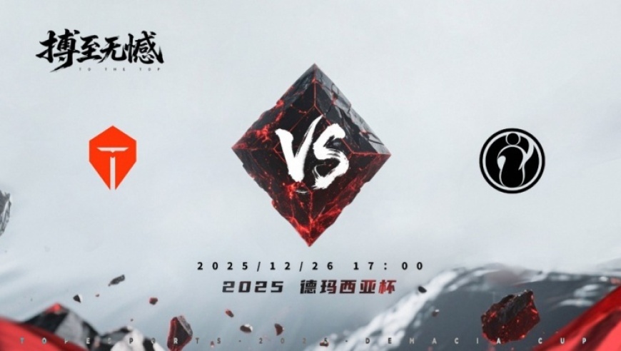 德杯八强赛，TES首战即首败，1-3不敌IG后光速淘汰出局