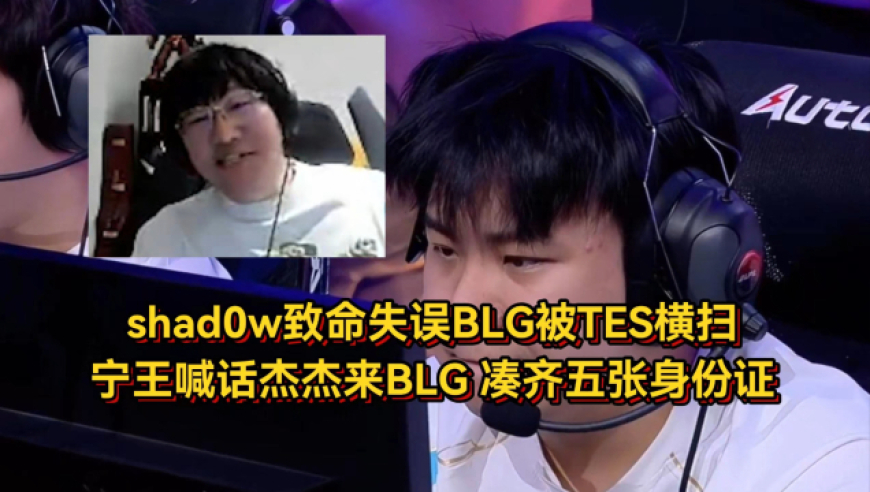 shad0w致命失误BLG被TES横扫，宁王喊话杰杰来BLG，不仅有皮肤还有身份证
