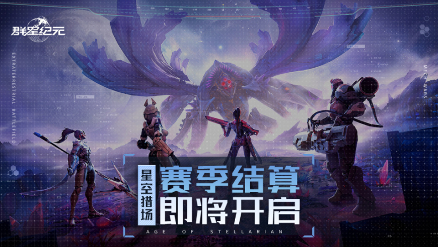 异星指南丨S3赛季结算即将开启，「星空猎场」决战在即！