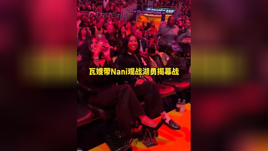 瓦妮莎带大女儿观看湖勇揭幕战！娜娜侧脸笑起来那一刻真像科比