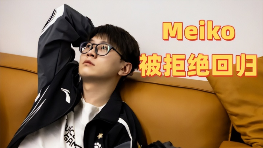 LPL最惊喜的战队诞生！没了Theshy却打进决赛，Meiko被拒绝回归