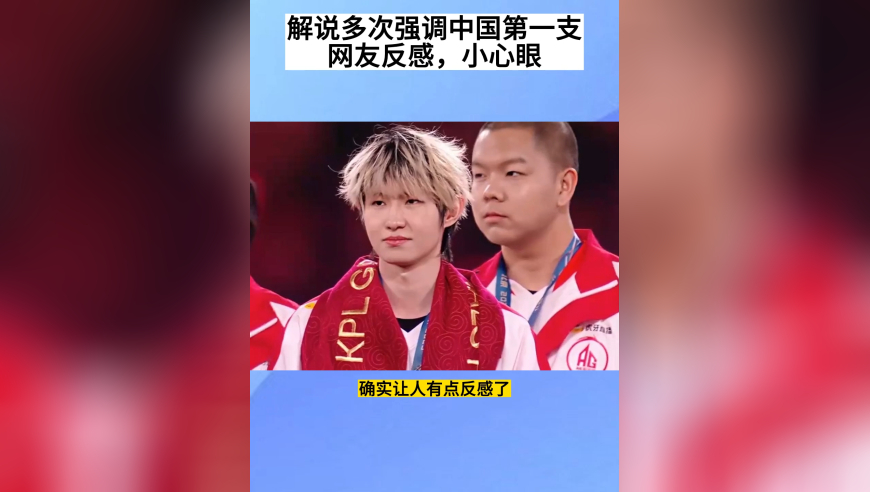 AG夺冠，解说多次强调第一支中国战队鸟巢夺冠，引网友反感，撸友都生气了，农真小心眼
