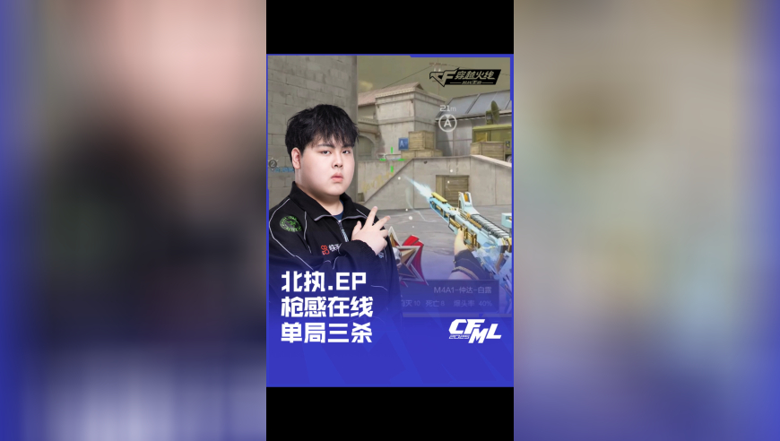 2025CFML 夏季赛 EP  vs 成都 AG，北执.EP 枪感在线单局三杀！