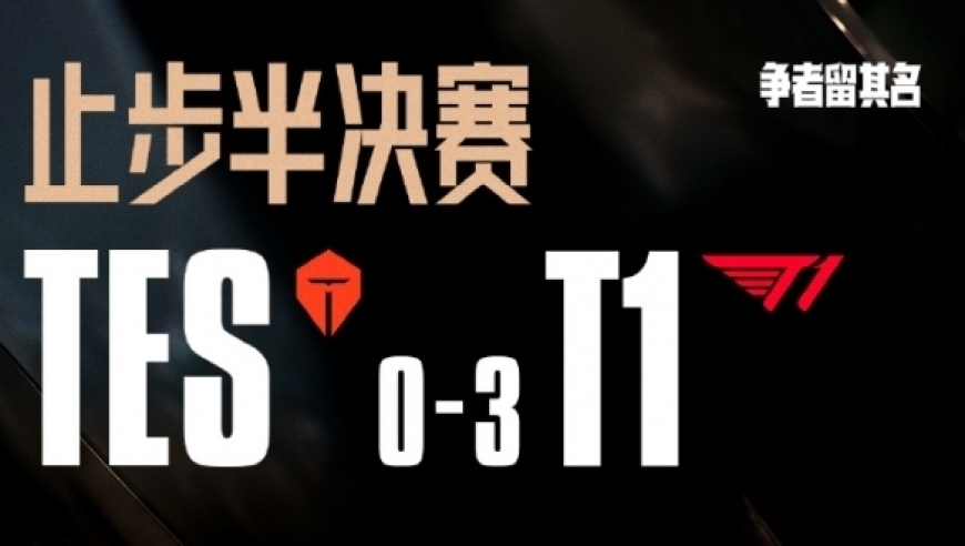 TES惨败T1后再次发文致歉：糟糕的对局辜负大家的期待