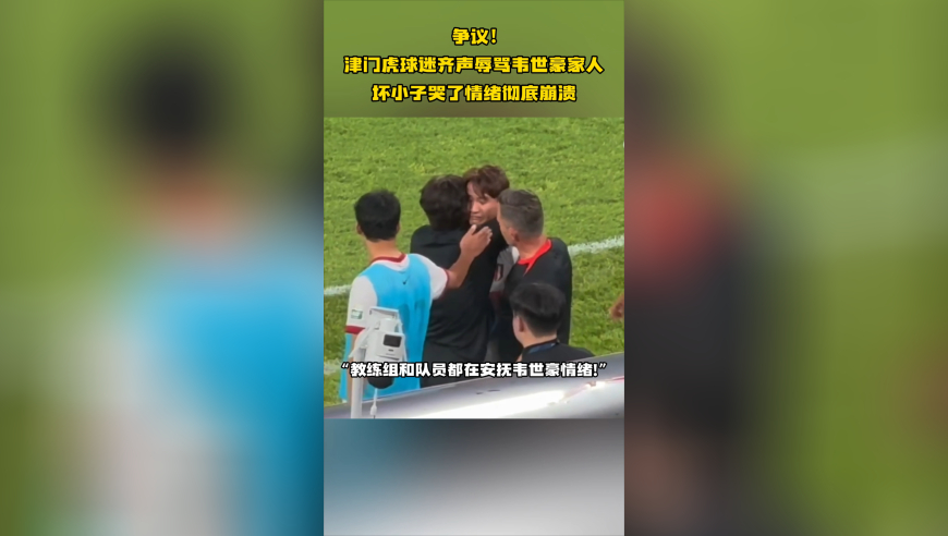 争议！津门虎球迷齐声辱骂韦世豪家人，坏小子哭了，情绪彻底崩溃