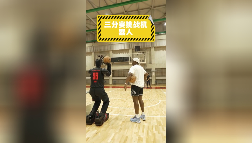 三分球大战丨人类 vs 机器人，谁将获得胜利？