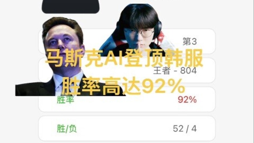 疑似马斯克AI账号两天登顶韩服，胜率高达92%，仅输四局