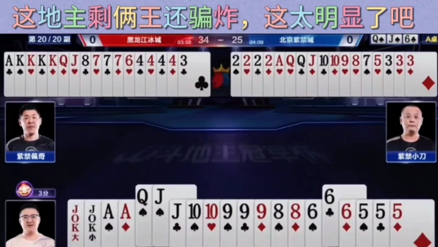 地主手中就剩双王还想骗炸，这也太明显了吧