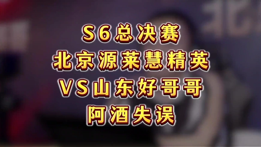 S6总决赛北京源莱慧精英VS山东好哥哥精彩牌局分享