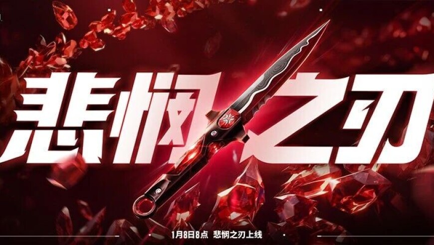 怜悯来了！1月8日8点见！