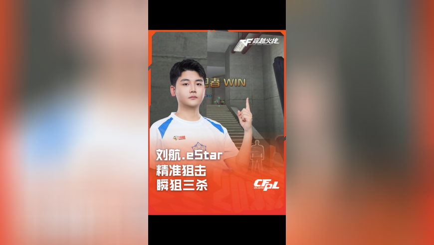 2025CFPL·夏季赛 eStar VS Q9，刘航.eStar，精准狙击 瞬狙三杀！
