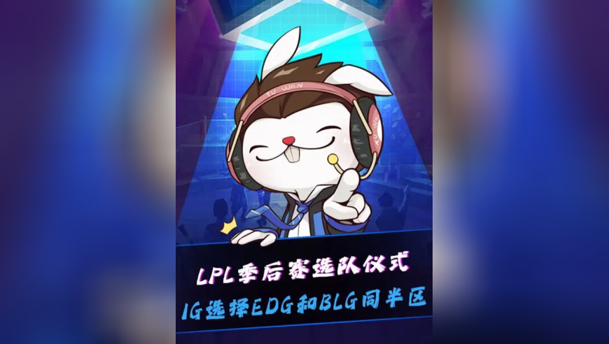 LPL季后赛选队仪式，IG选择EDG和BLG同半区！Xiaohu：WBG会击败一切阻拦我们进世界赛的队伍！