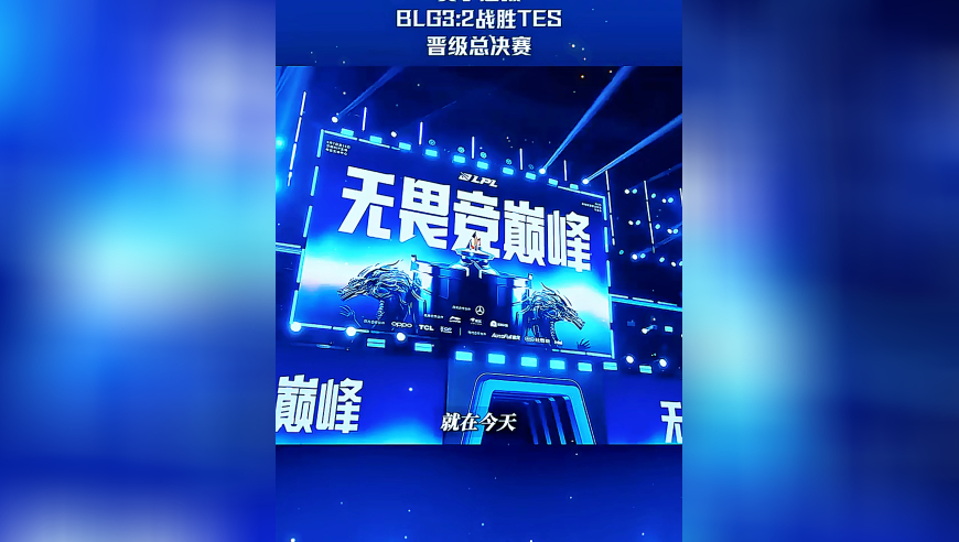 LPL速看：BLG战胜TES，晋级2025LPL总决赛
