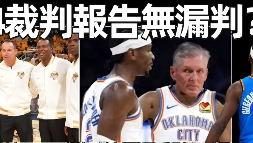 G4裁判报告无漏判？黑哨爆料：NBA通知裁判要把系列赛延长至6到7场！