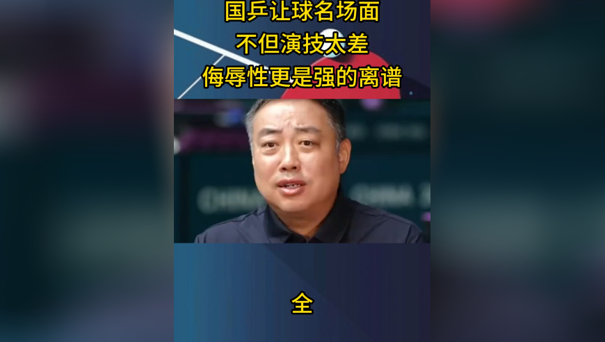 体坛记忆｜国乒让球名场面，但演技太差