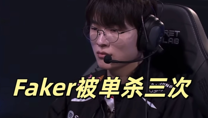 T1开启发病模式，Faker被单杀三次！下路彻底崩了，教练BP背大锅