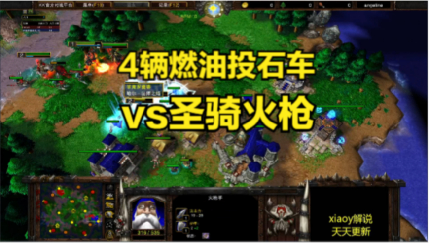 4辆燃油投石车vs圣骑火枪 魔兽争霸xiaoy解说focus 浪漫