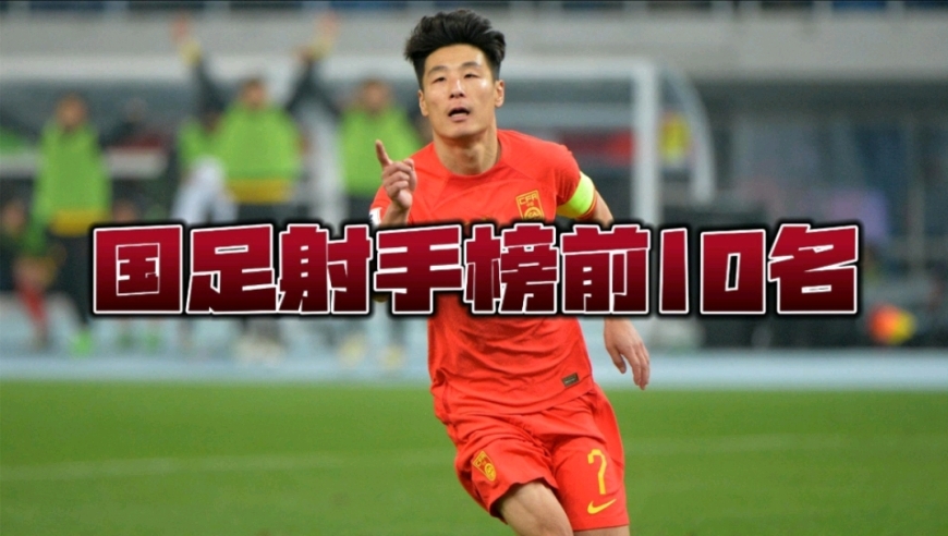 盘点国足历史射手榜前10名！画面越模糊，中国队越强！