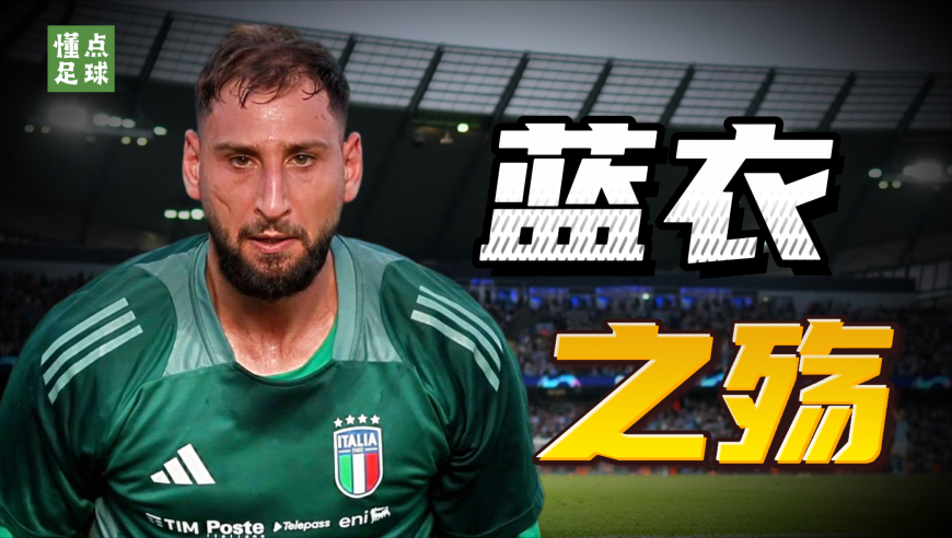 懂点足球 | 意大利足球的尊严，只剩最后一口气