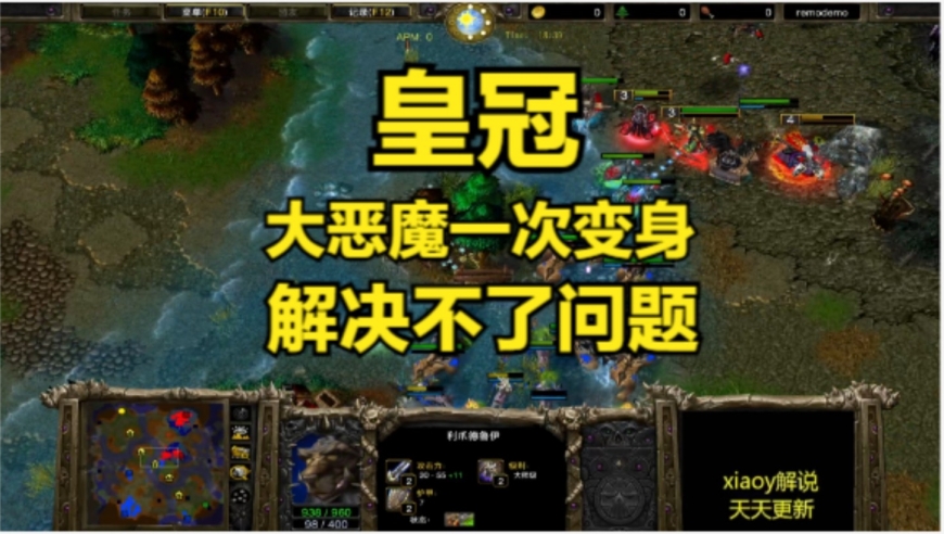 皇冠大恶魔一次变身解决不了问题 魔兽争霸xiaoy解说120 moon