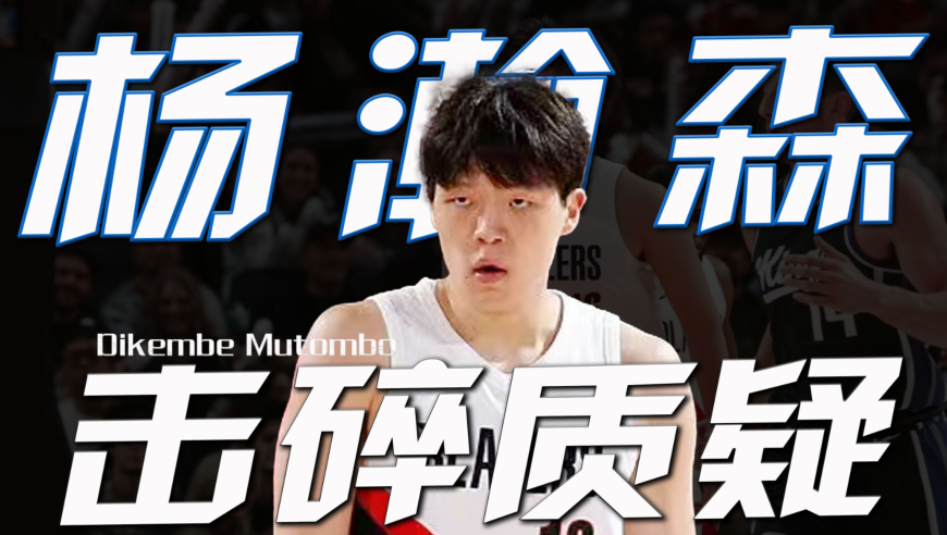 渐入佳境！杨瀚森打脸质疑者！出战17分钟拿到16分4板3帽