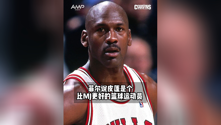 哈珀：皮蓬是历史上最强的小前锋