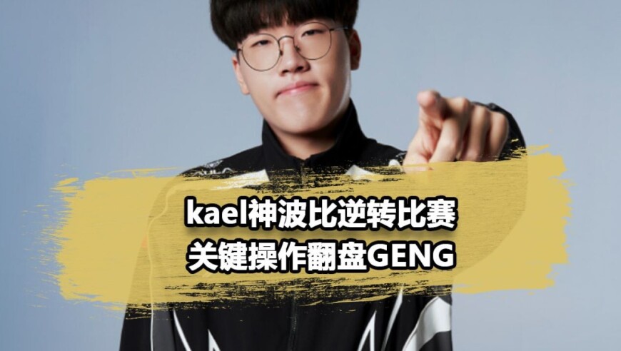 为什么shanks说卡尔是神？细节复盘Kael波比神之操作！