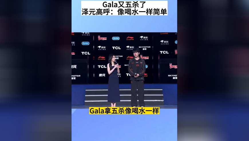 Gala又五杀了！导播给特写镜头，主持人都说真冷静，泽元高呼：像喝水一样简单