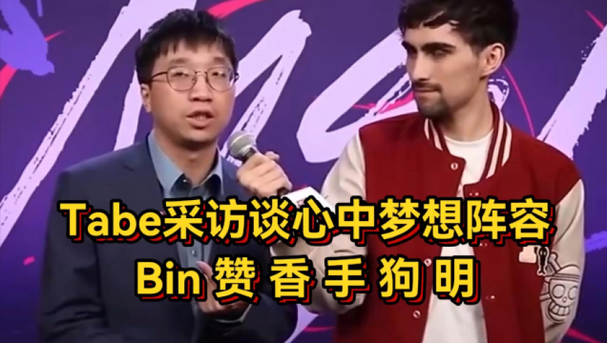 圣枪哥听完伤心了！Tabe采访谈心中梦想阵容，Bin赞香手狗明！