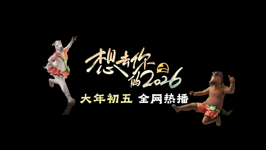 和平精英新春贺岁片《想去你的2026》，2月21日大年初五，欢乐上线！让我们一起勇闯海岛，快乐吃鸡～