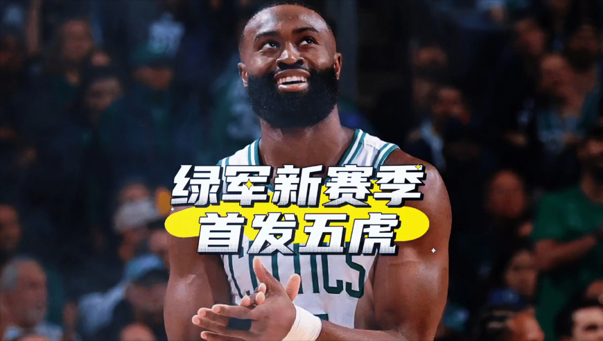 塔图姆大伤+三位功勋离队！绿军首发五虎预测，布朗能否证明自己
