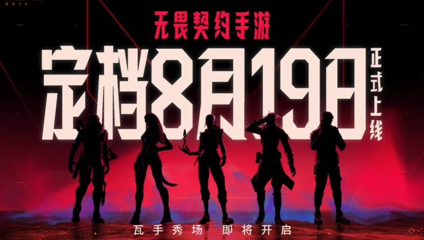 来“瓦手”秀！《无畏契约手游》这场发布会有多炫？