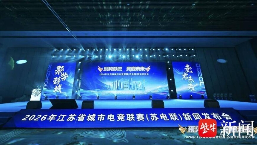 官宣！&ldquo;电竞苏超&rdquo;来了！十三城战队蓄势待发