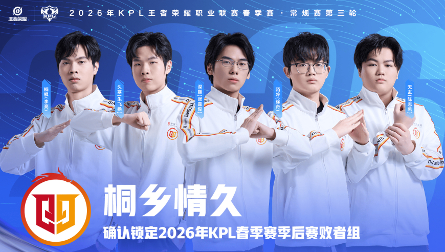 恭喜桐乡情久锁定2026KPL春季赛季后赛败者组！