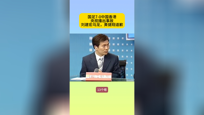 国足7-0中国香港多难堪？刘建宏在央视解说乌龙，黄健翔道歉