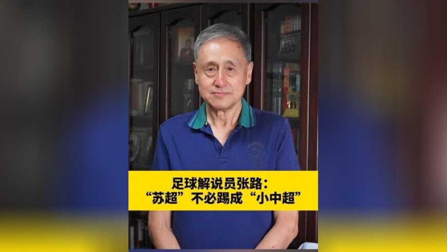 足球解说员张路：“苏超”不必踢成“小中超”