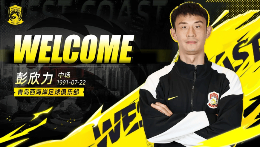 官方：彭欣力、董宇、刘世博、巴拉克等8人加盟青岛西海岸