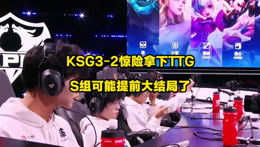 S组可能提前大结局了！KSG双杀TTG拿下S组关键第二胜，成为S组第4支至少2胜的队伍！