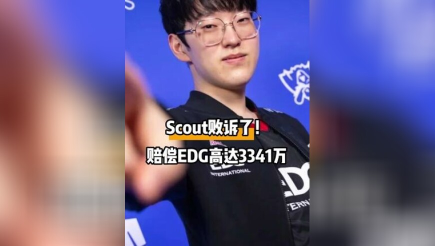 Scout败诉了！赔偿EDG高达3341万