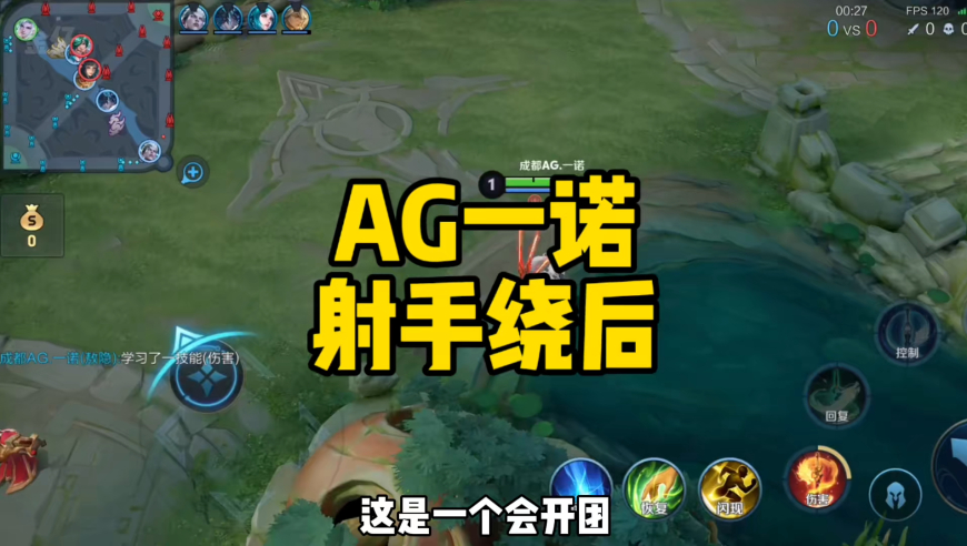 成都AG超玩会一诺射手绕后经典重现，120帧第一视角给你畅享