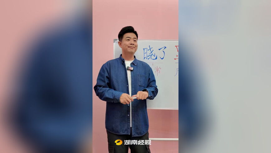 湘超方言班：晓了显火