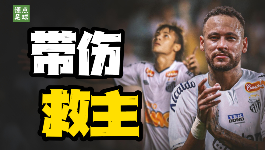懂点足球 | 拖着伤腿，他把桑托斯拉出地狱