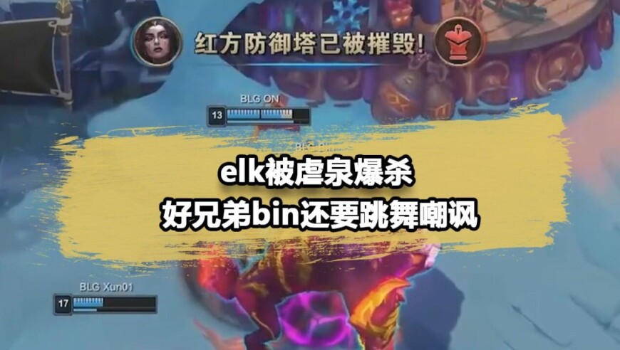 Elk惨遭BLG虐泉爆杀！好兄弟Bin还要跳舞嘲讽？