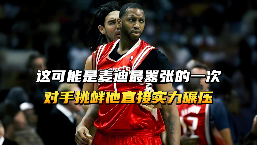这可能是麦迪最“嚣张”的一次，对手挑衅，他直接实力碾压！