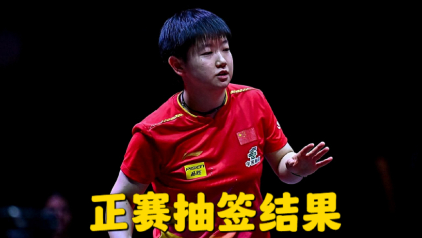 WTT美国大满贯赛：男单和女单正赛抽签结果出炉
