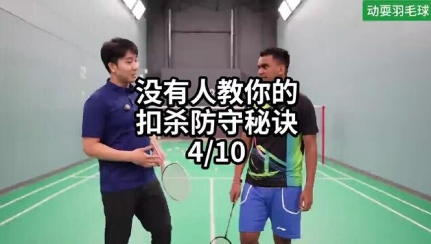 没有人教你的扣杀防守秘诀